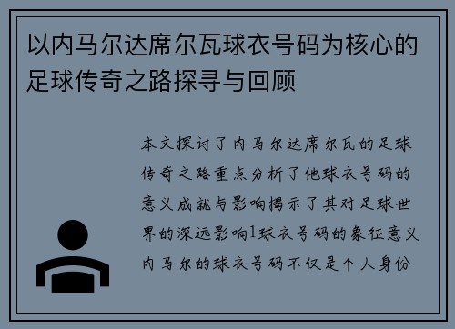 以内马尔达席尔瓦球衣号码为核心的足球传奇之路探寻与回顾