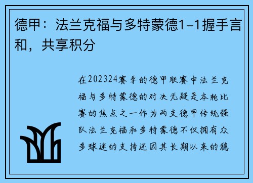 德甲：法兰克福与多特蒙德1-1握手言和，共享积分