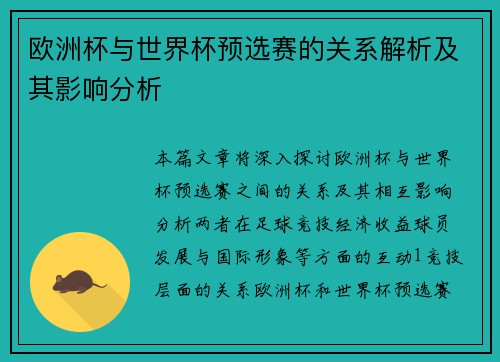 欧洲杯与世界杯预选赛的关系解析及其影响分析