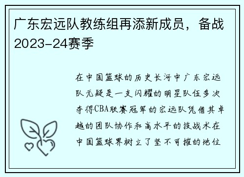 广东宏远队教练组再添新成员，备战2023-24赛季