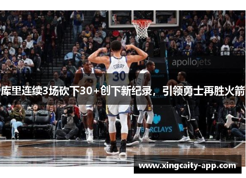 库里连续3场砍下30+创下新纪录，引领勇士再胜火箭