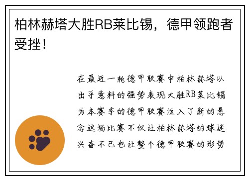 柏林赫塔大胜RB莱比锡，德甲领跑者受挫！