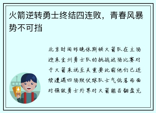 火箭逆转勇士终结四连败，青春风暴势不可挡