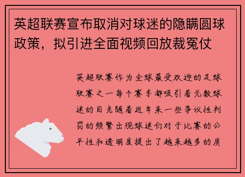 英超联赛宣布取消对球迷的隐瞒圆球政策，拟引进全面视频回放裁冤仗