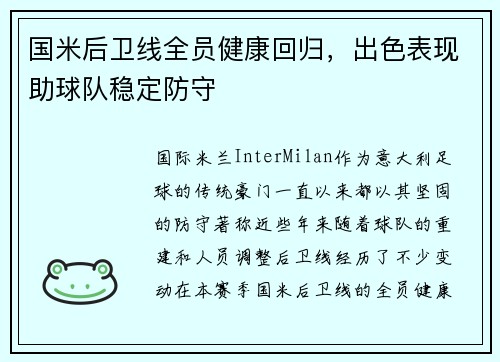 国米后卫线全员健康回归，出色表现助球队稳定防守