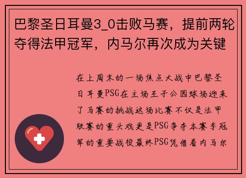 巴黎圣日耳曼3_0击败马赛，提前两轮夺得法甲冠军，内马尔再次成为关键先生