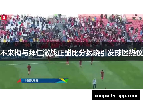不来梅与拜仁激战正酣比分揭晓引发球迷热议