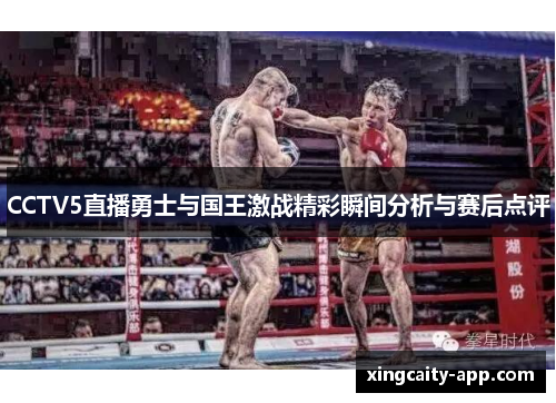 CCTV5直播勇士与国王激战精彩瞬间分析与赛后点评