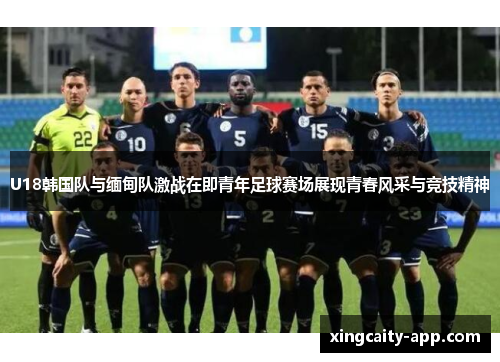 U18韩国队与缅甸队激战在即青年足球赛场展现青春风采与竞技精神