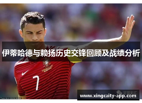 伊蒂哈德与赖扬历史交锋回顾及战绩分析