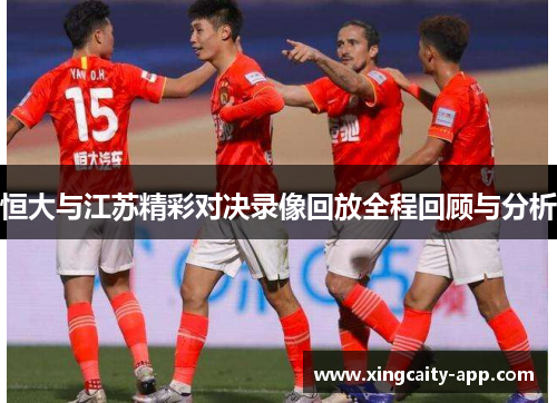 恒大与江苏精彩对决录像回放全程回顾与分析