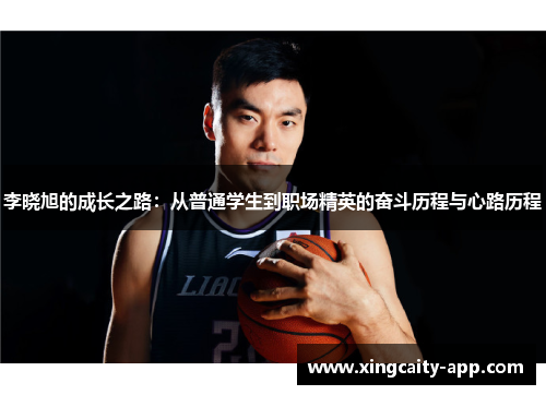 李晓旭的成长之路：从普通学生到职场精英的奋斗历程与心路历程