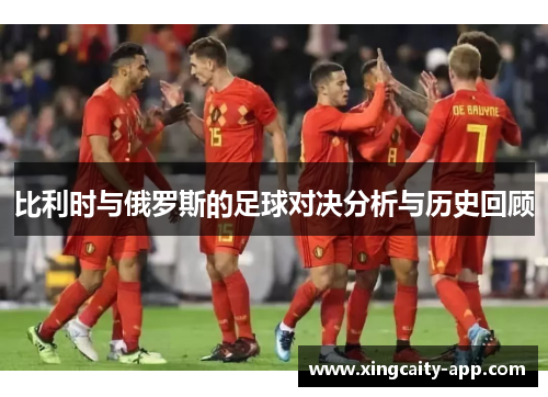 比利时与俄罗斯的足球对决分析与历史回顾