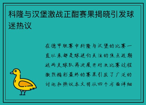 科隆与汉堡激战正酣赛果揭晓引发球迷热议