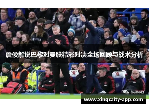詹俊解说巴黎对曼联精彩对决全场回顾与战术分析