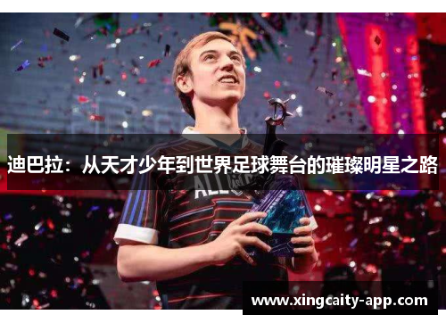 迪巴拉：从天才少年到世界足球舞台的璀璨明星之路