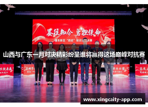 山西与广东一月对决精彩纷呈谁将赢得这场巅峰对抗赛