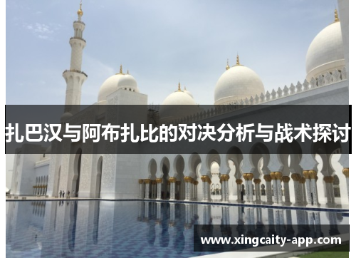扎巴汉与阿布扎比的对决分析与战术探讨