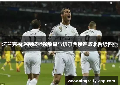 法兰克福逆袭欧冠强敌皇马切尔西接连败北晋级四强