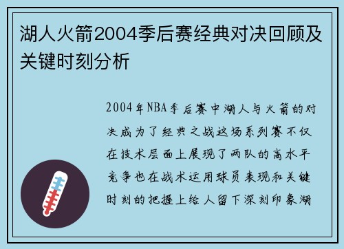 湖人火箭2004季后赛经典对决回顾及关键时刻分析